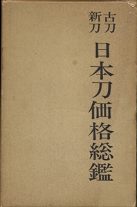 古刀・新刀 日本刀価格総鑑