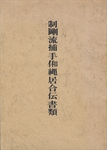 制剛流捕手伽縄居合伝書類
