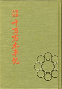 美濃大垣・十万石太平記 上下巻