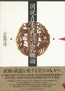 図説・日本武芸文化概論