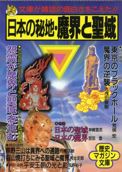 日本の秘地・魔界と聖域