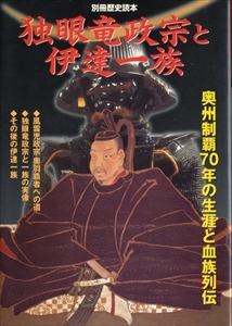 独眼竜正宗と伊達一族 - 別冊歴史読本