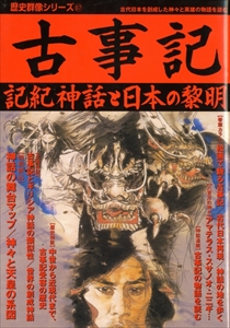 古事記 記紀神話と日本の黎明 - 歴史群像シリーズ 67