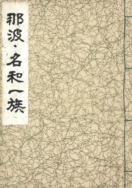 那波・名和一族