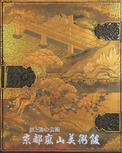 鉄と漆の芸術-京都嵐山美術館蔵品集 (武家美術史料展・太平洋戦争史資料展)