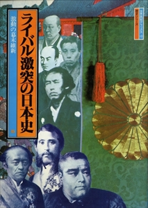 激動の幕末維新 - ライバル激突の日本史5 - 世界画報デラックス12 歴史シリーズ