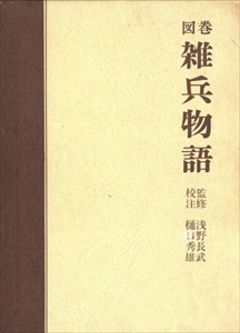 図巻 雑兵物語