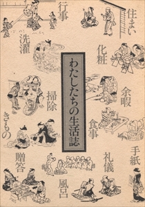 わたしたちの生活誌