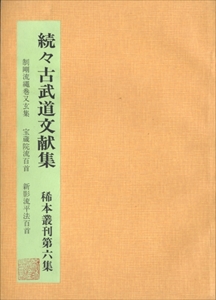 続々古武道文献集 稀本叢刊第六集 (制剛流縄巻又玄集 宝蔵院流百首 新影流平法百首)