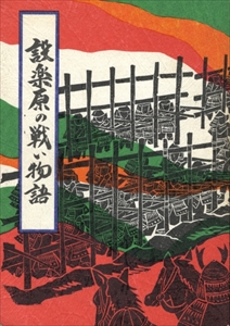 設楽原の戦い物語