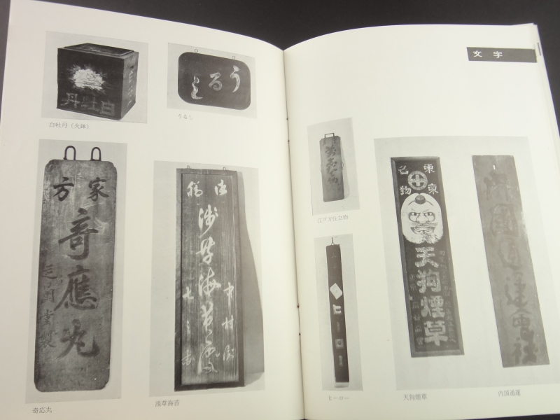 庶民芸術の粋 江戸の看板展2