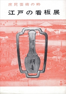 庶民芸術の粋 江戸の看板展