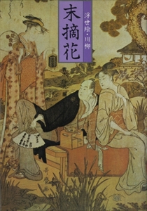 末摘花 浮世絵川柳