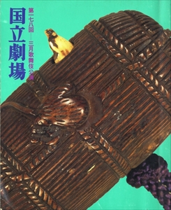 第178回 3月歌舞伎公演 国立劇場: 鼠小紋春着雛形