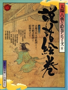 説話絵巻 - 太陽 古典と絵巻シリーズ 2