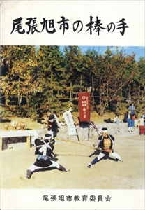 尾張旭市の棒の手