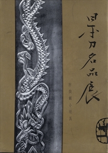 日本刀名品展 附装剣小道具