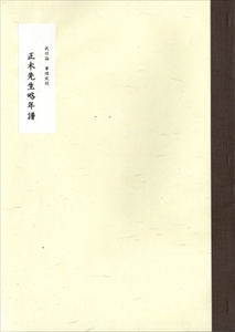 正木先生略年譜 (武功論 事理或問)