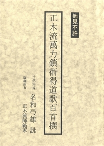 正木流萬力鎖術得道歌百首撰