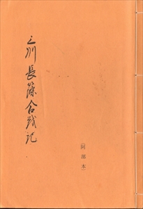 三州長篠合戦記 (阿部本)