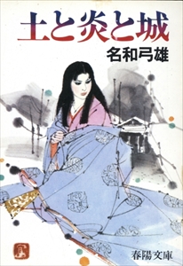 土と炎と城
