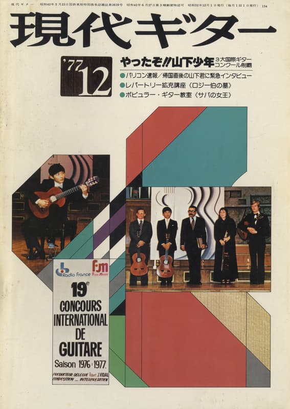 現代ギター #134 1977年12月号:やったぞ!!山下少年_写真