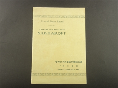 来日公演時プログラム(パンフレット)4点セット-サカロフ夫妻_写真2