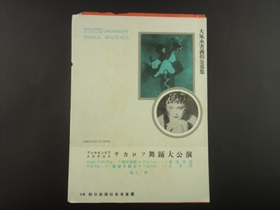 来日公演時プログラム(パンフレット)4点セット-サカロフ夫妻_写真5