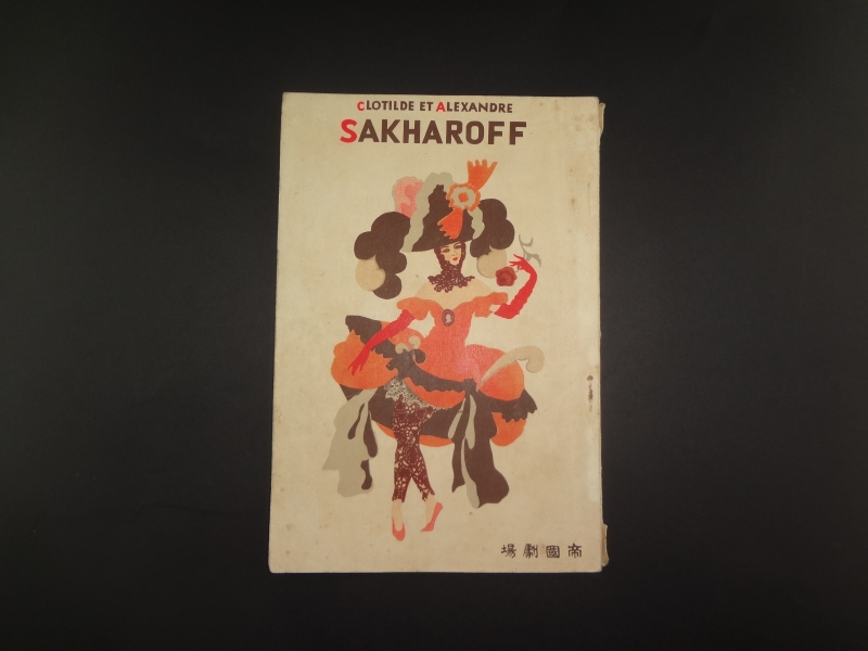 サカロフ夫妻帝劇公演 (プログラム)_写真