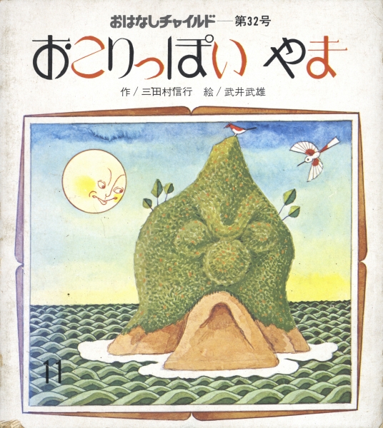 おこりっぽいやま - おはなしチャイルド 第32号_写真