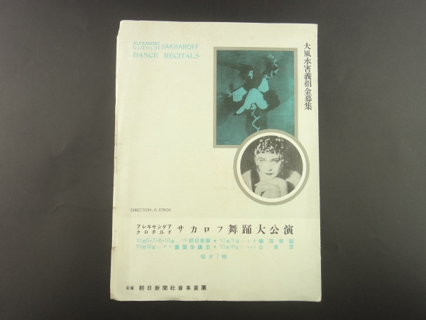 アレキサンダア, クロチルド サカロフ舞踊大公演_写真