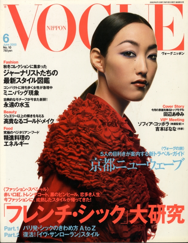 ヴォーグニッポン #10 2000/6: 田辺あゆみ_写真