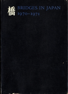 橋 Bridges in Japan 1970-1971