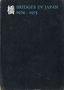 橋 Bridges in Japan 1974-1975