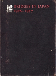 橋 Bridges in Japan 1976-1977