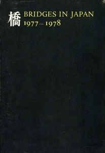 橋 Bridges in Japan 1977-1978
