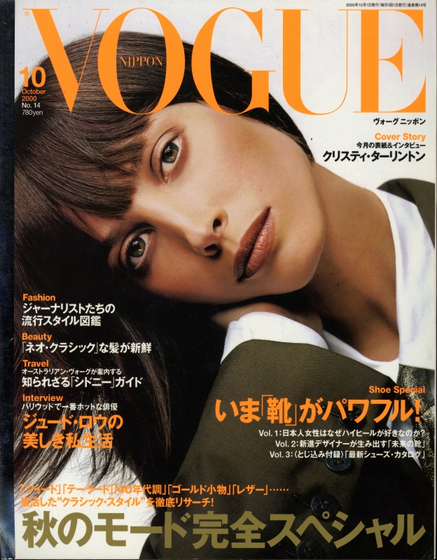 ヴォーグニッポン #14 2000/10: 秋のモード完全スペシャル_写真