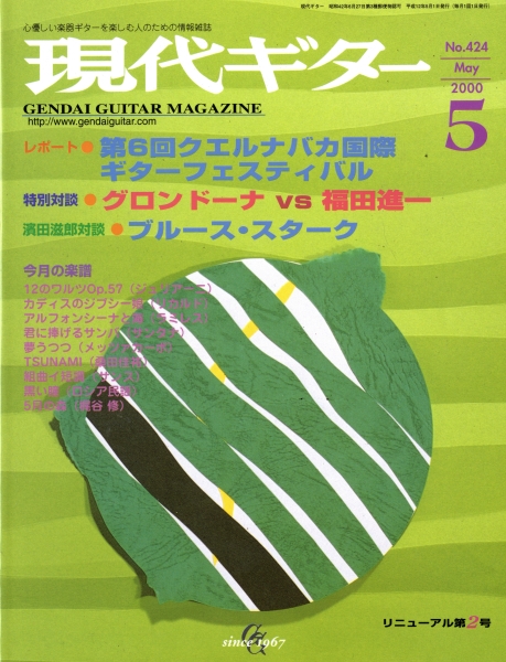 現代ギター #424 2000年5月号: 第6回クエルナバカ国際ギターフェスティバル_写真