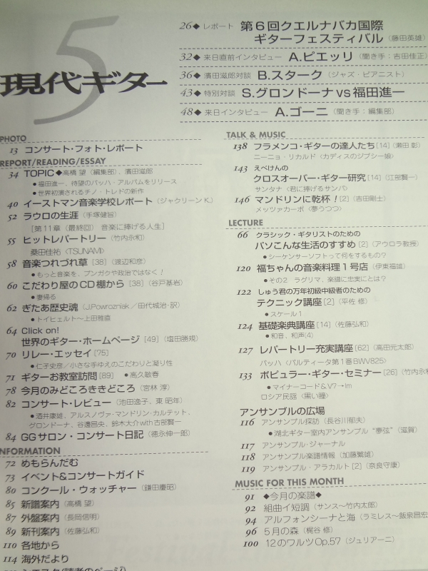 現代ギター #424 2000年5月号: 第6回クエルナバカ国際ギターフェスティバル目次