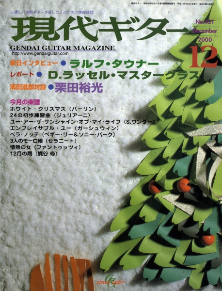 現代ギター #431 2000年12月号: ラッセル・マスタークラス・レポート_写真