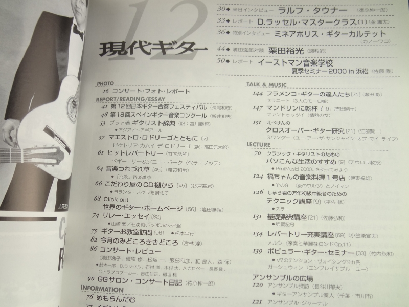 現代ギター #431 2000年12月号: ラッセル・マスタークラス・レポート目次