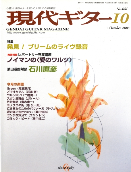 現代ギター #466 2003年10月号: 発見!ブリームのライヴ録音_写真