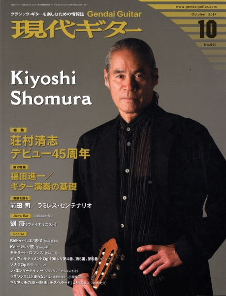現代ギター #610 2014年10月号: 荘村清志デビュー45周年_写真