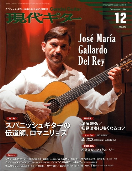 現代ギター #612 2014年12月号: スパニッシュギターの伝道師, ロマニリョス_写真