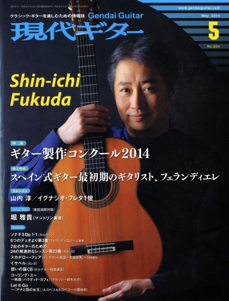 現代ギター #604 2014年5月号: ギター製作コンクール2014_写真