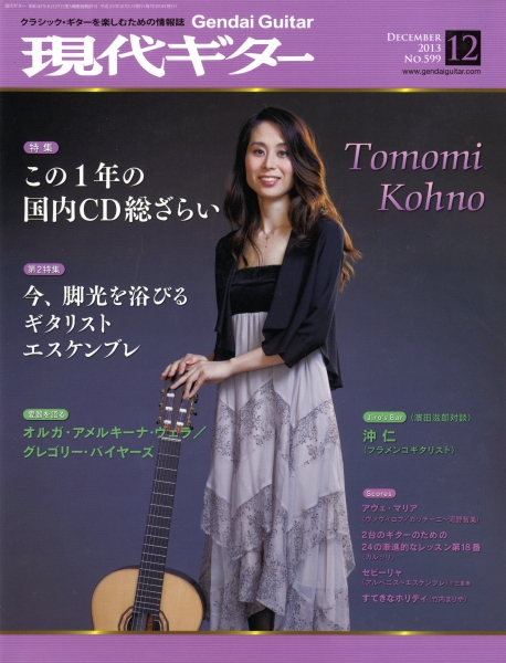 現代ギター #599 2013年12月号: この1年の国内CD総ざらい_写真