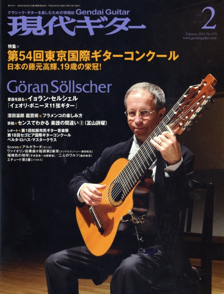 現代ギター #575 2012年2月号: 第54回東京国際ギターコンクール_写真