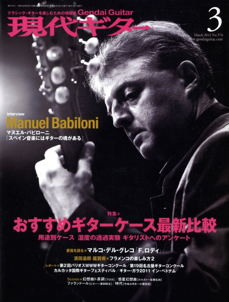 現代ギター #576 2012年3月号: おすすめギターケース最新比較_写真