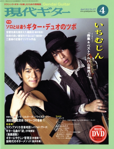 現代ギター #577 2012年4月号: ソロとは違うギター・デュオのツボ_写真
