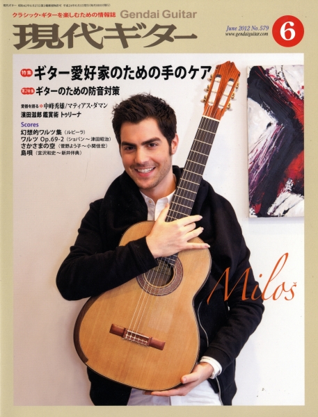 現代ギター #579 2012年6月号: ギター愛好家のための手のケア_写真